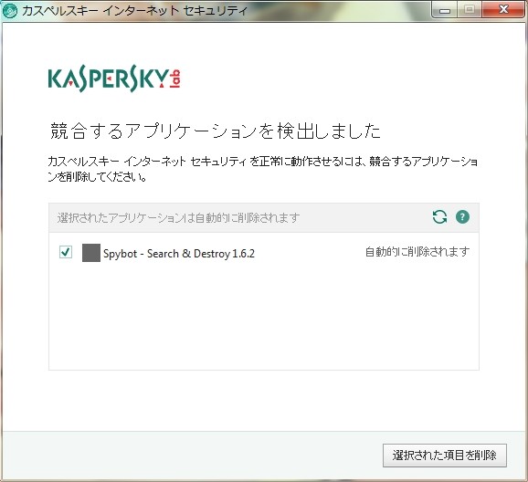 カスペルスキー競合アプリケーションを検出しました