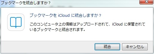 ブックマークをiCloudに統合