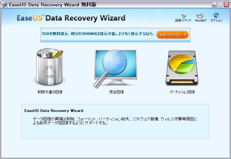 EaseUS Data Recovery Wizard Free 日本語版