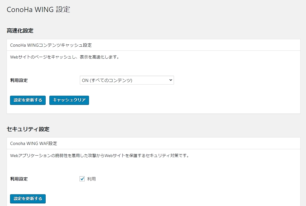 ConoHa WING コンテンツキャッシュ設定