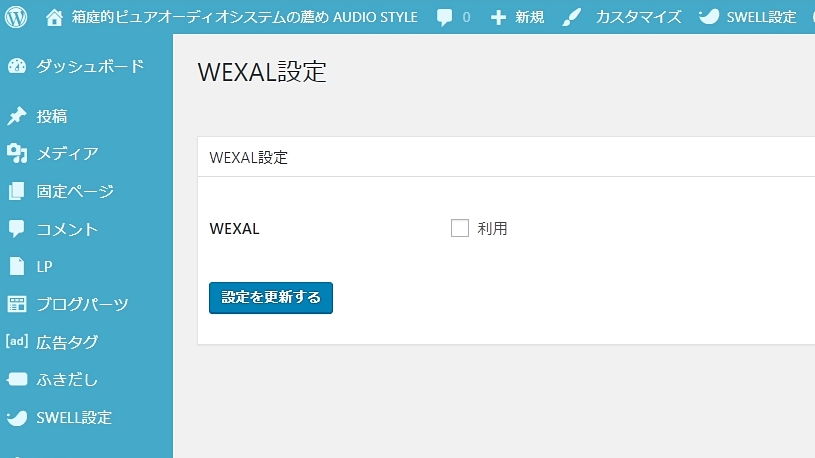 ConoHa WING WEXAL設定