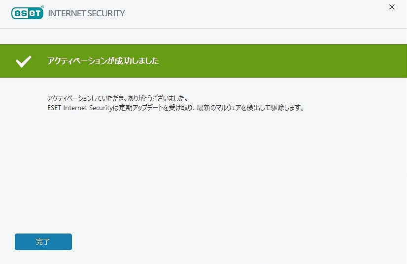 ESET アクティベーションが成功しました