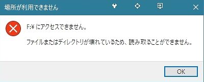 ファイルまたはディレクトリが壊れているため