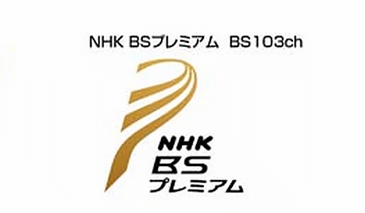 NHK BSプレミアム