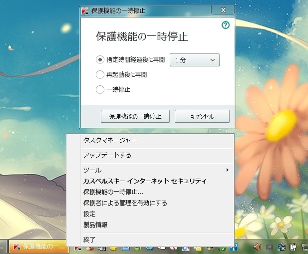 カスペルスキー保護機能の一時停止