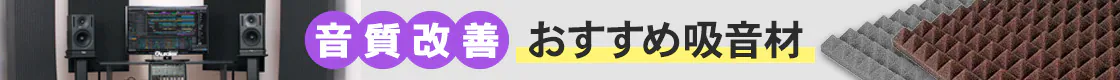 サウンドハウスおすすめ吸音材