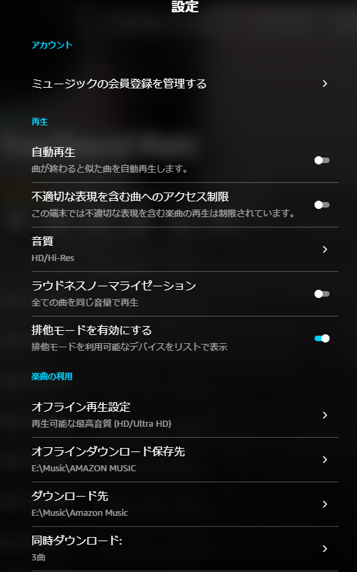 Amazon Music HD 設定