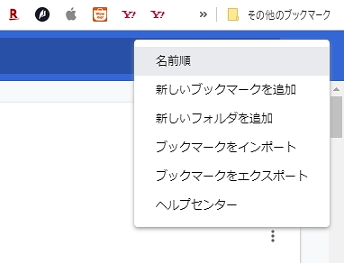 Google Chrome ブックマークのエクスポート