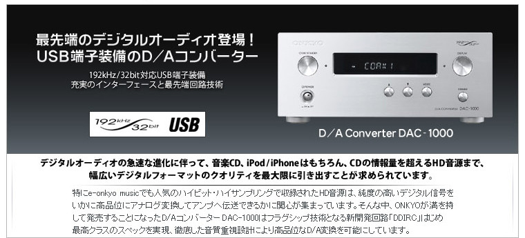 オーディオ機器 アンプ ONKYO DAC-1000 D/Aコンバーターの実力レビュー その1 › 箱庭的ピュア 