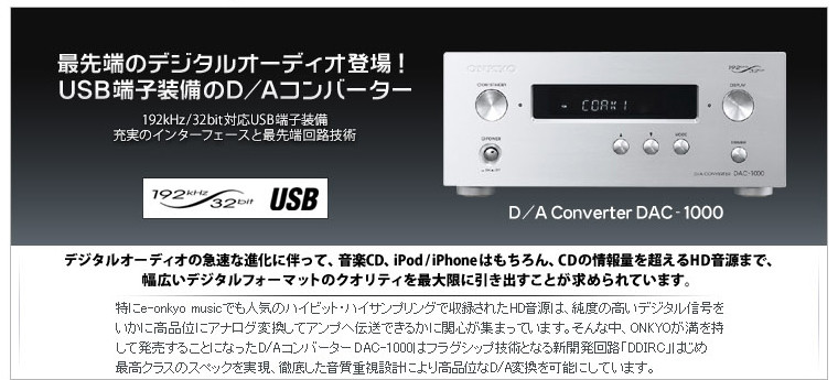 ONKYO DAC-1000 解説